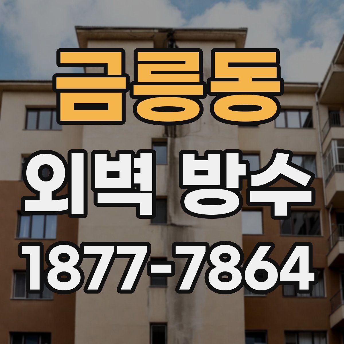 금릉동 외벽 방수