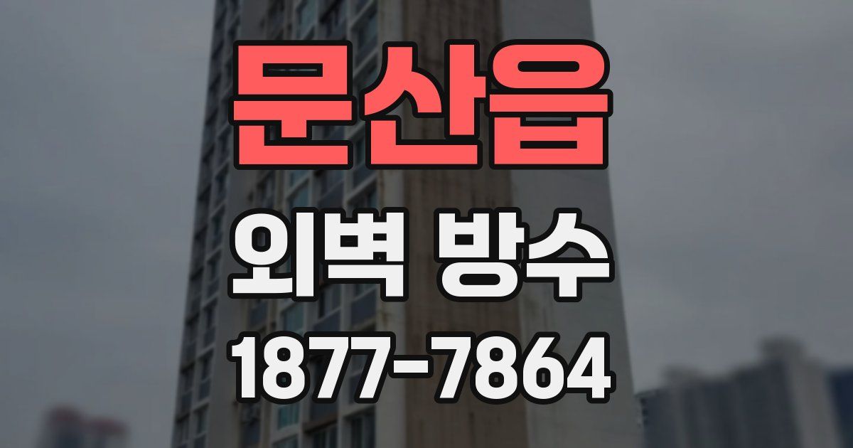문산읍 외벽 방수