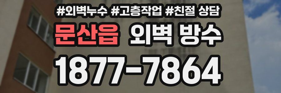 문산읍 외벽 방수
