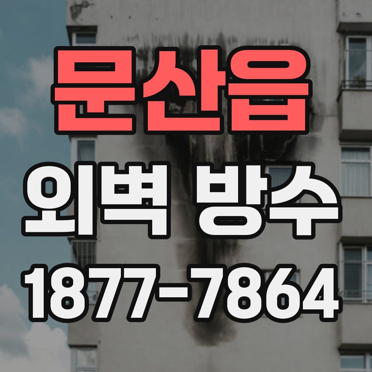 문산읍 외벽 방수