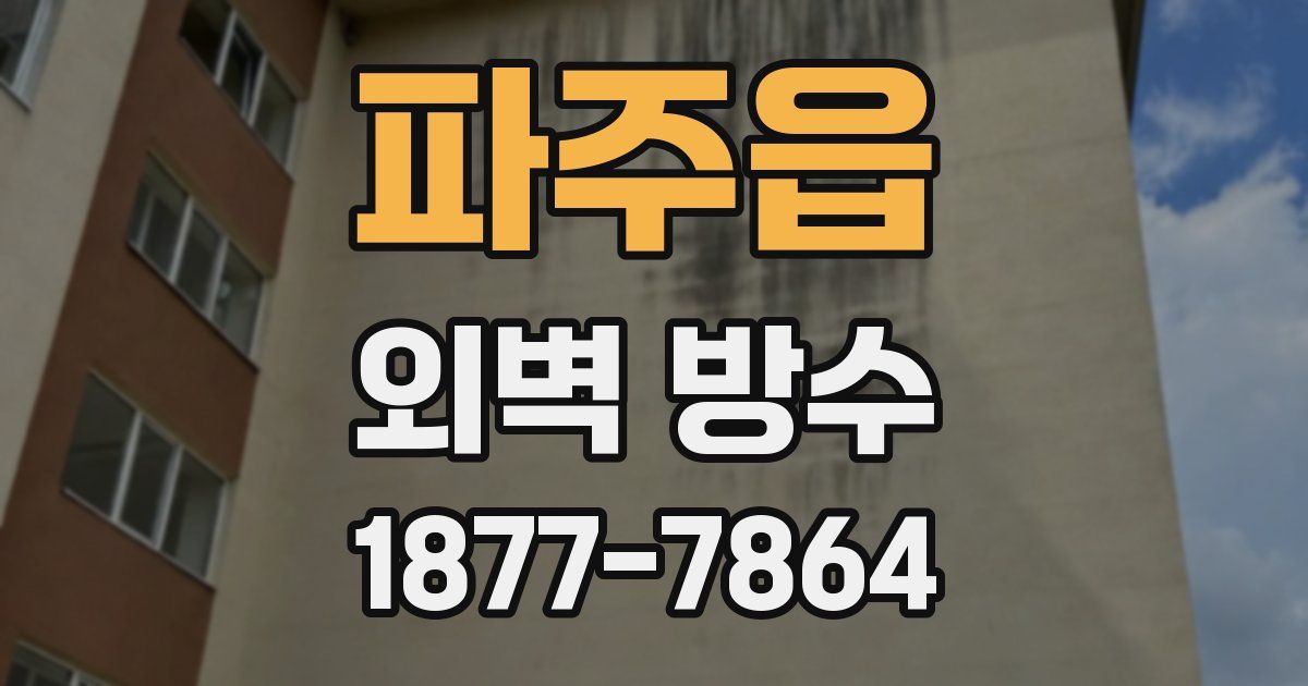 파주읍 외벽 방수
