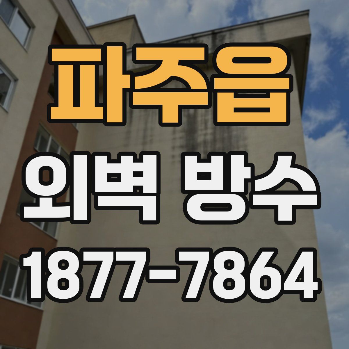 파주읍 외벽 방수