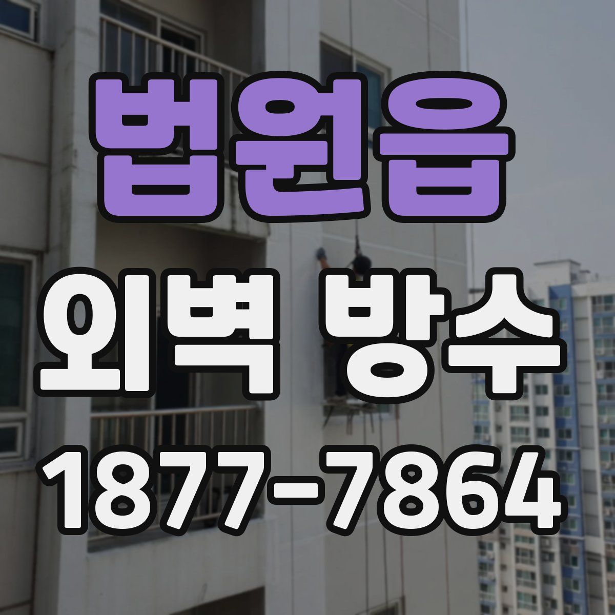 법원읍 외벽 방수