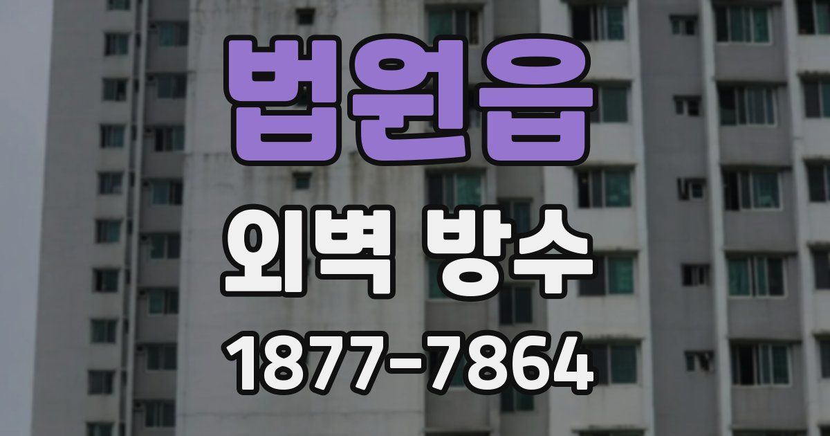 법원읍 외벽 방수