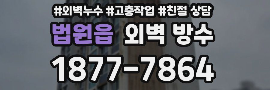 법원읍 외벽 방수