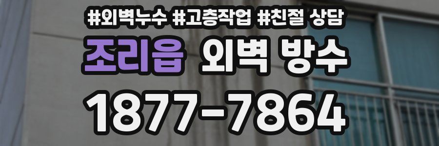 조리읍 외벽 방수