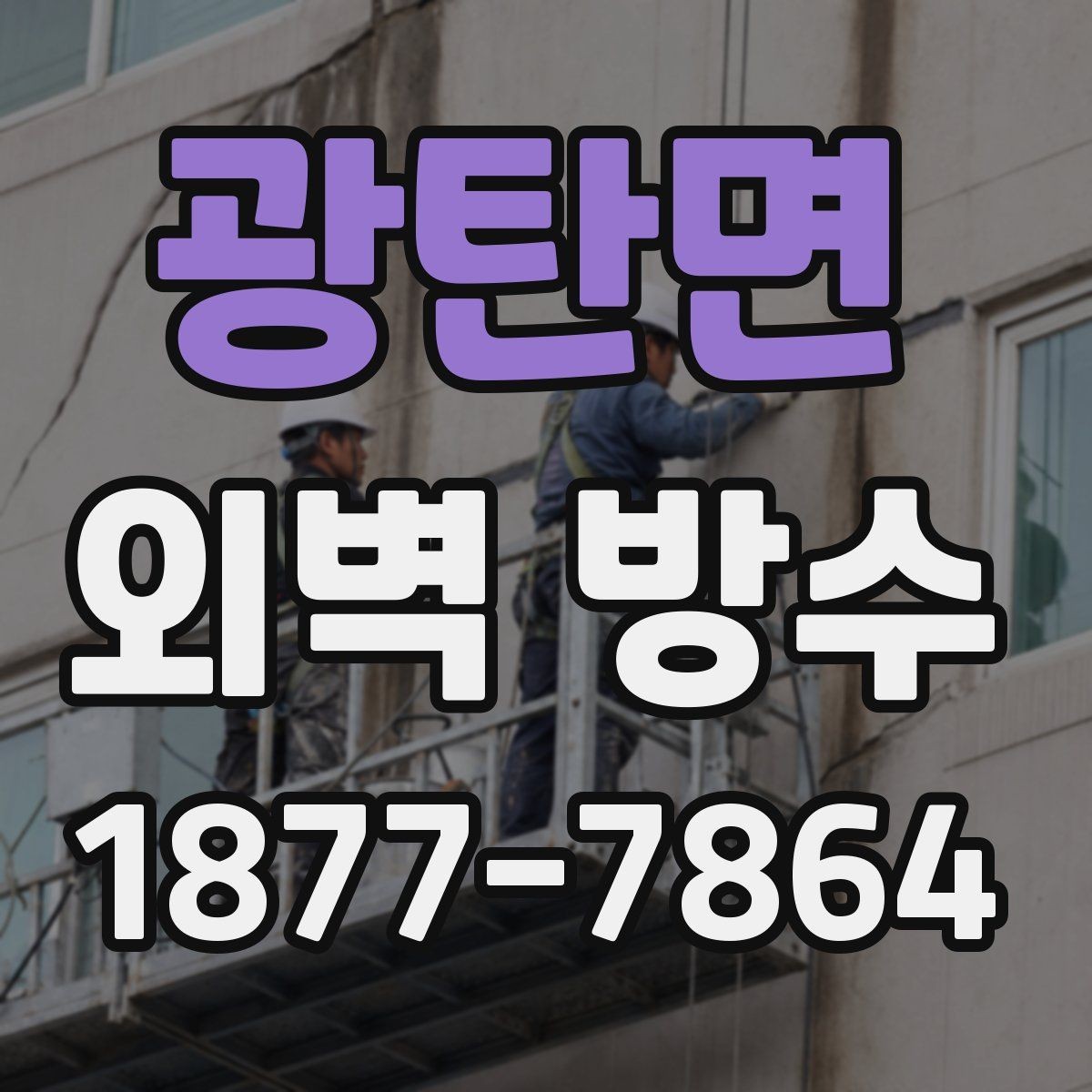광탄면 외벽 방수 유지보수를 위한 기본 관리