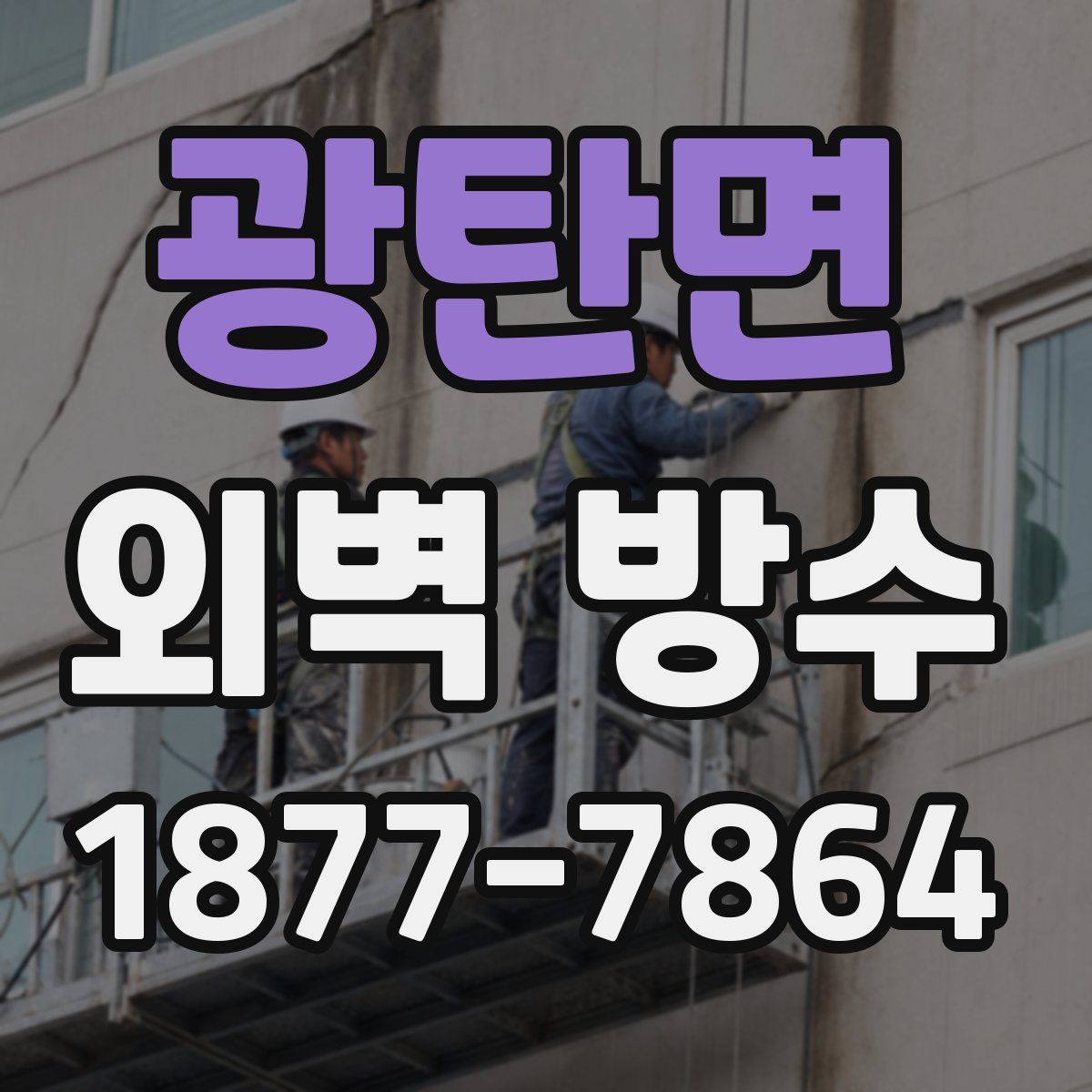 광탄면 외벽 방수