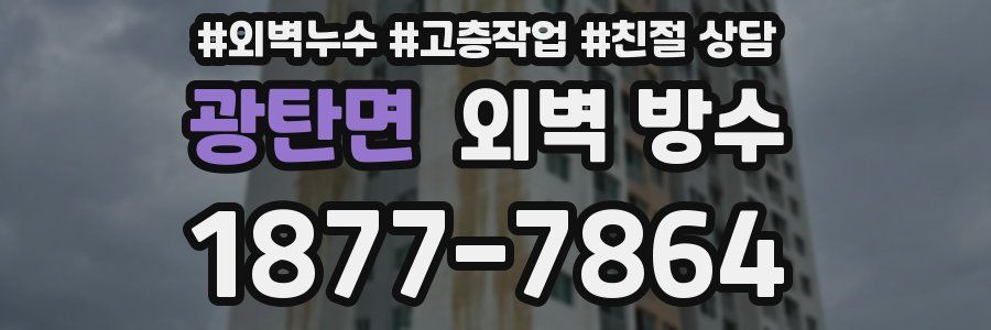 광탄면 외벽 방수