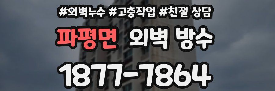 파평면 외벽 방수