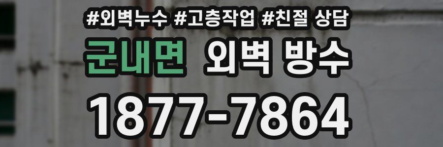 군내면 외벽 방수
