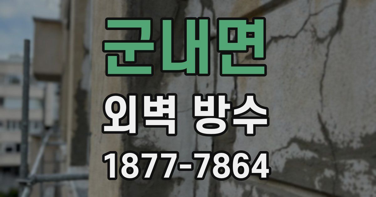 군내면 외벽 방수