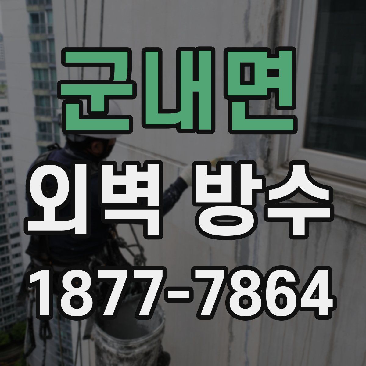 군내면 외벽 방수