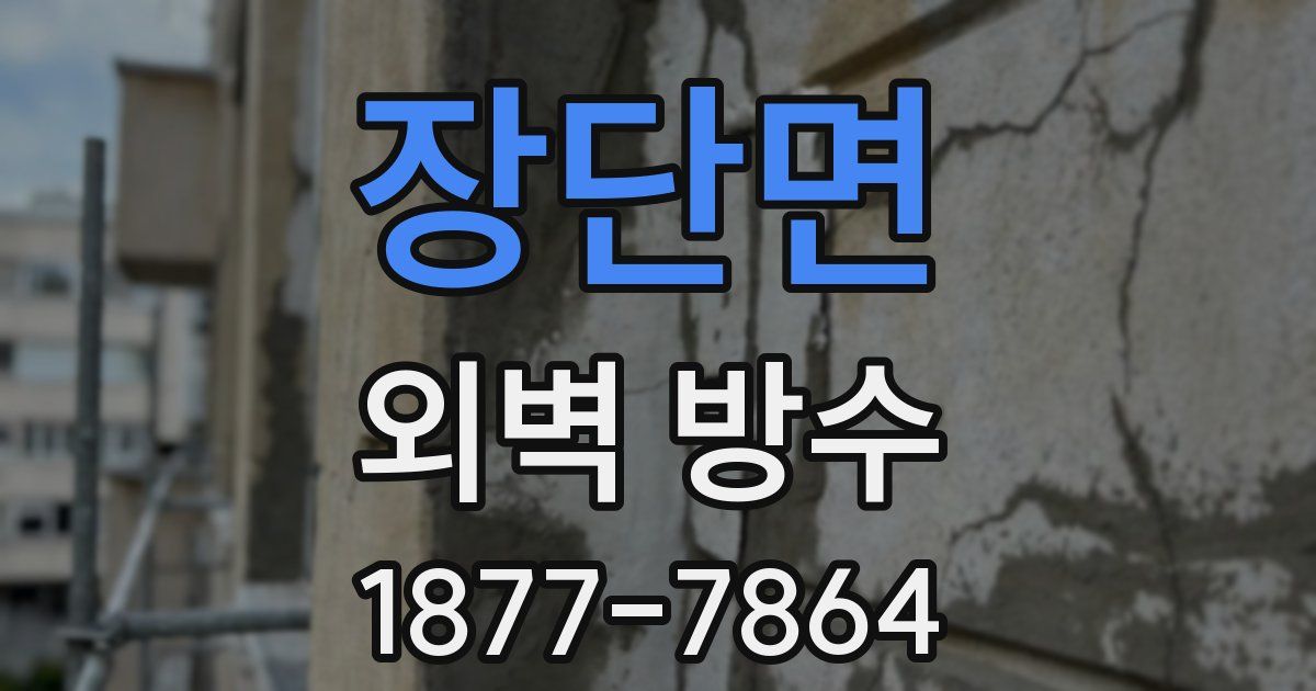 장단면 외벽 방수