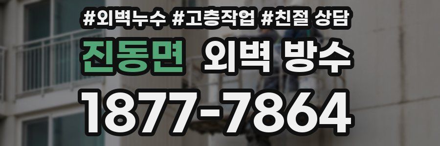 진동면 외벽 방수