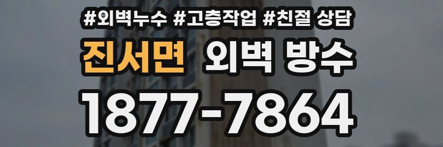 진서면 외벽 방수