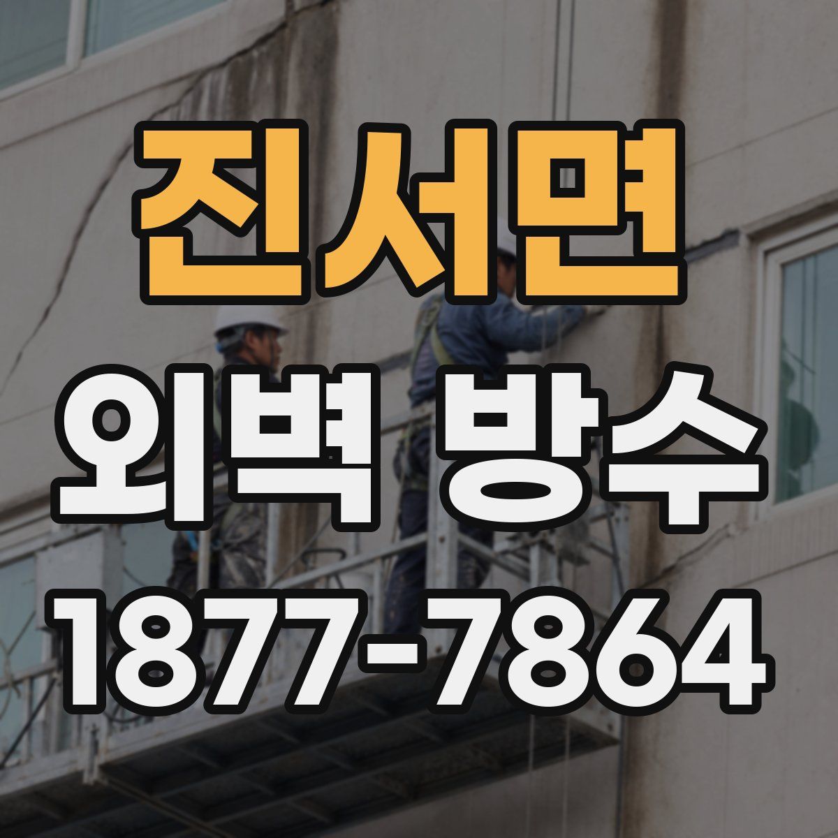 진서면 외벽 방수