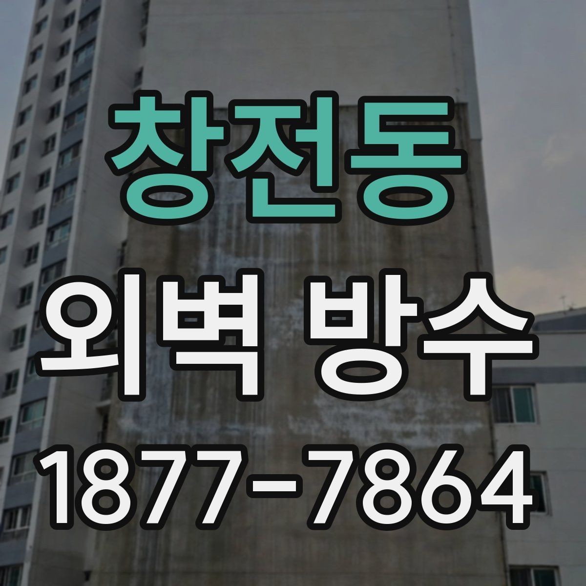 창전동 외벽 방수 시공이 필요한 대표적인 증상