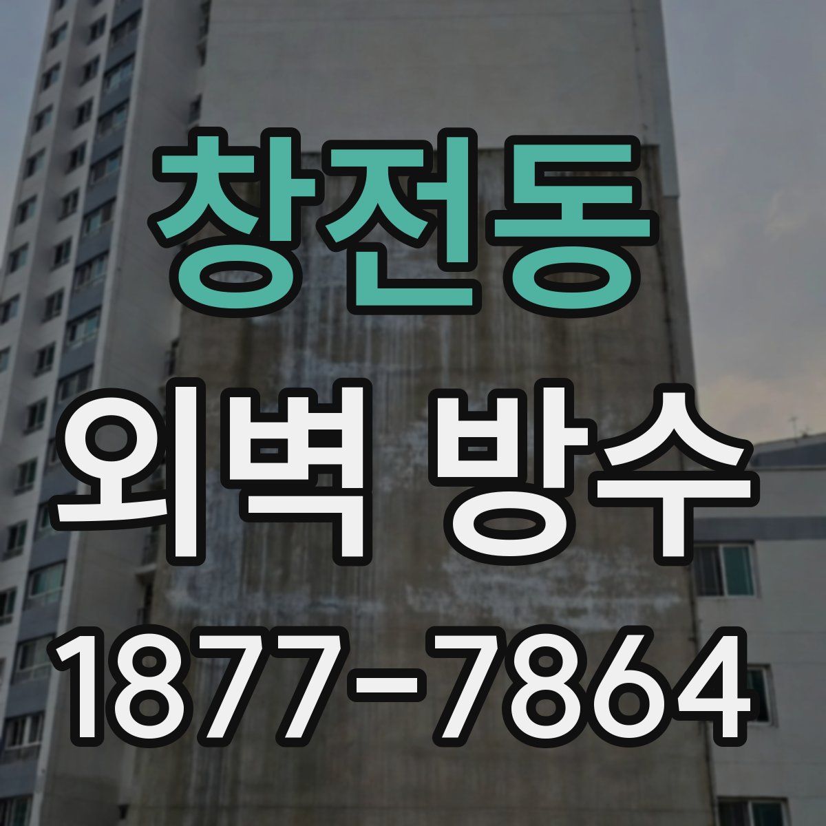 창전동 외벽 방수