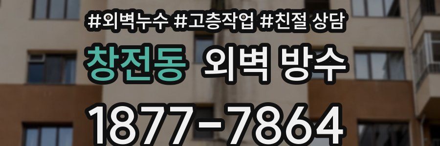 창전동 외벽 방수
