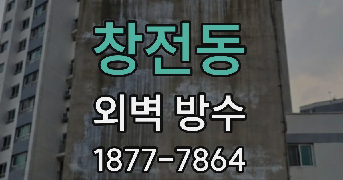창전동 외벽 방수