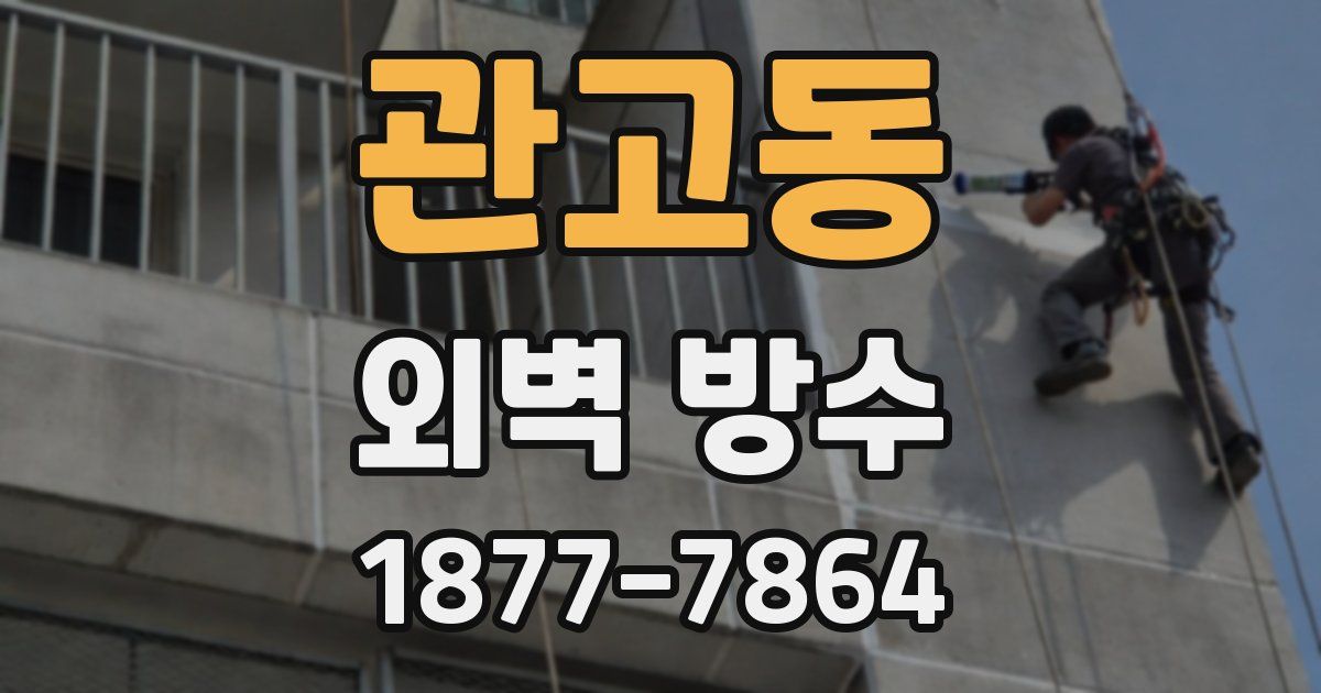 관고동 외벽 방수