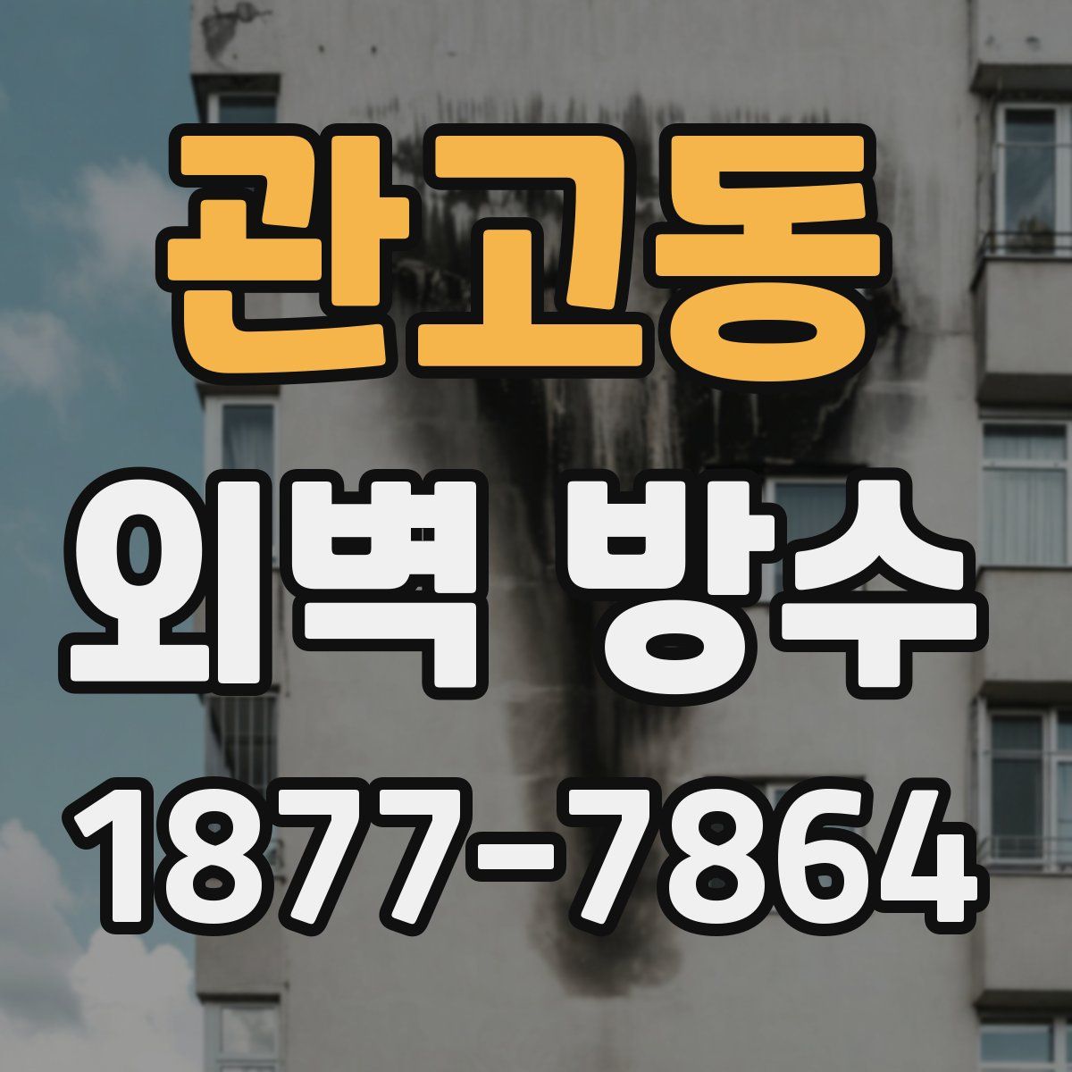 관고동 외벽 방수