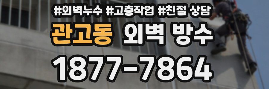 관고동 외벽 방수
