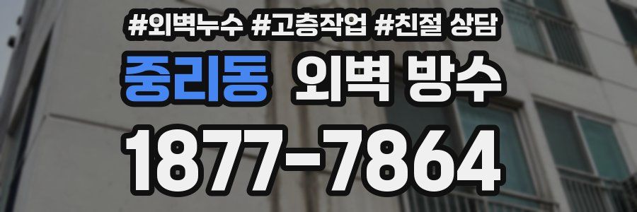 중리동 외벽 방수