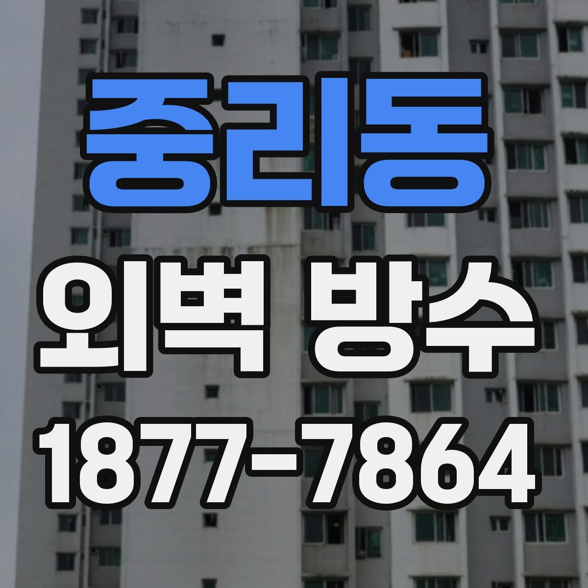중리동 외벽 방수
