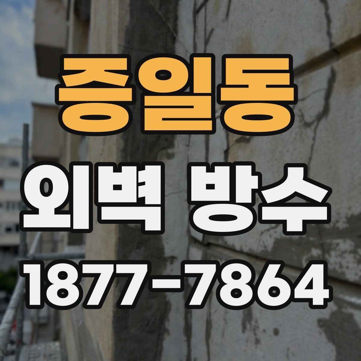 증일동 외벽 방수