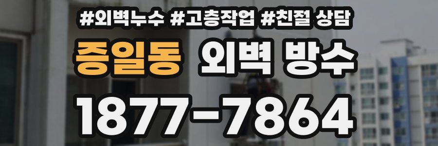 증일동 외벽 방수