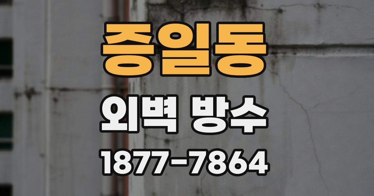 증일동 외벽 방수