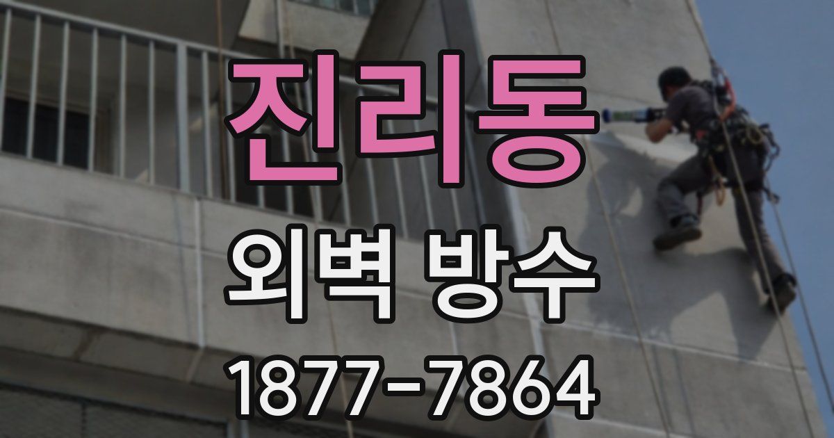 진리동 외벽 방수