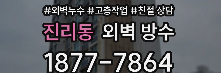 진리동 외벽 방수
