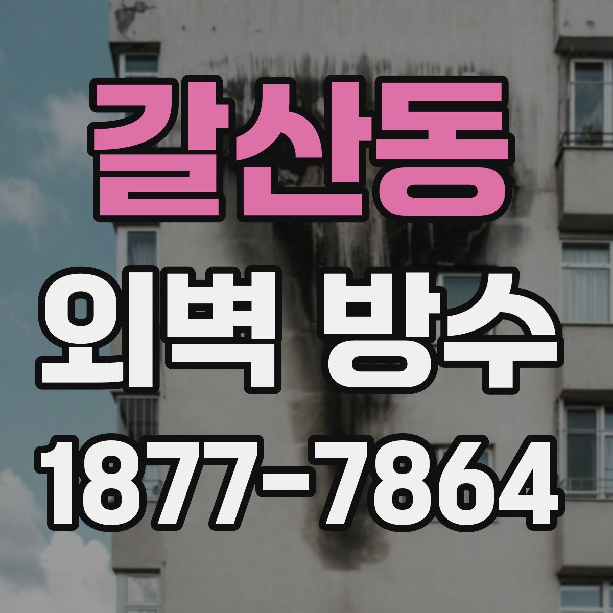 갈산동 외벽 방수