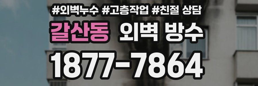 갈산동 외벽 방수