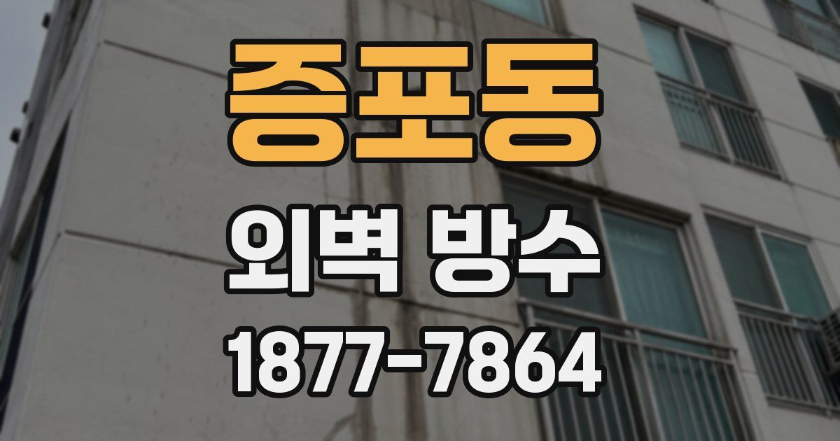 증포동 외벽 방수