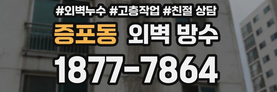 증포동 외벽 방수