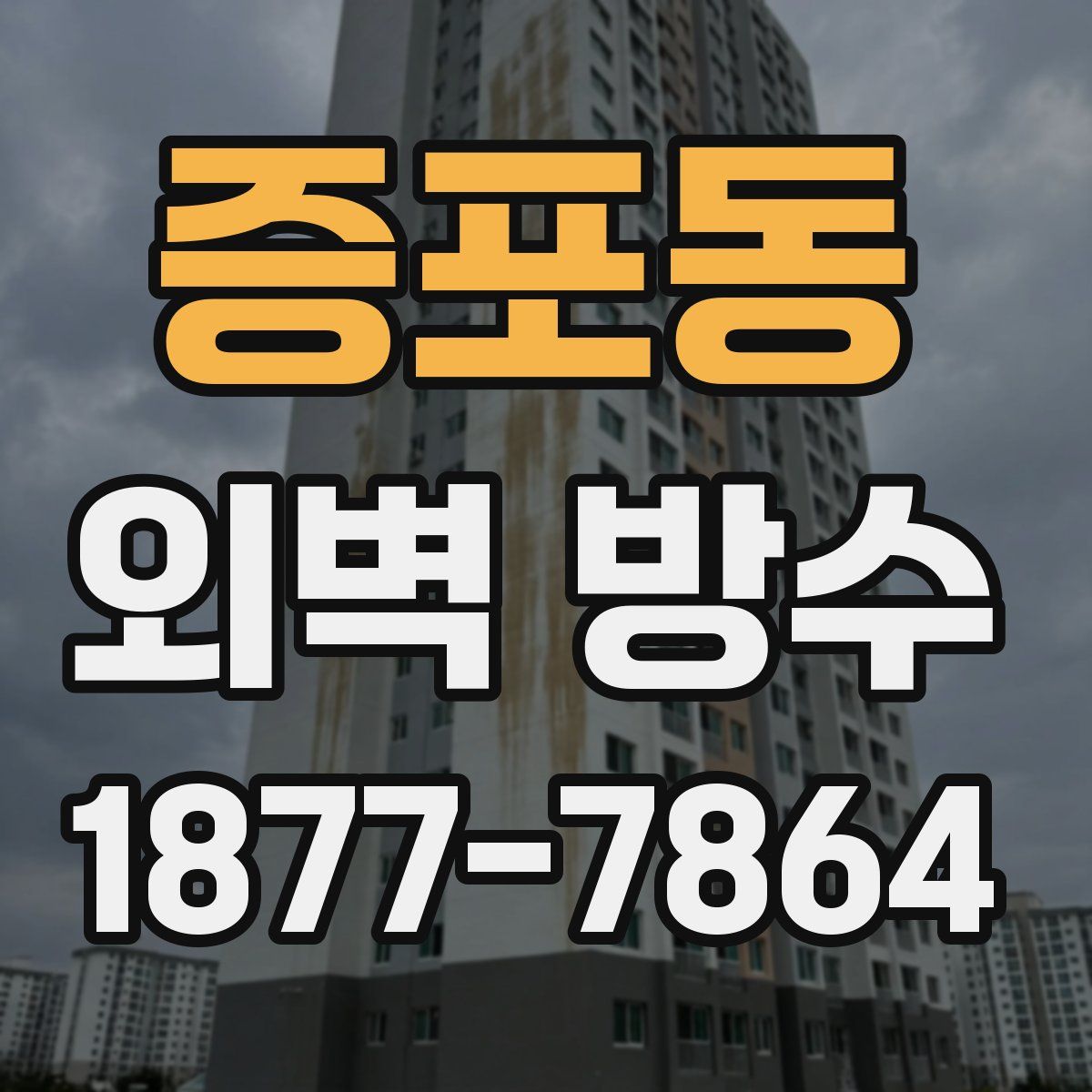 증포동 외벽 방수
