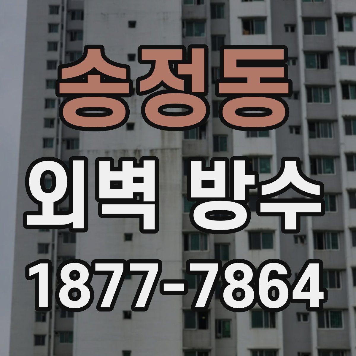 송정동 외벽 방수 시공 전후로 달라지는 점검 포인트