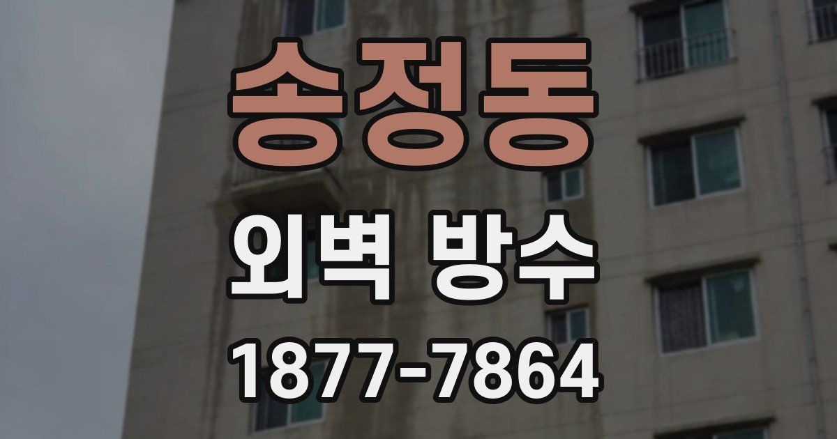 송정동 외벽 방수