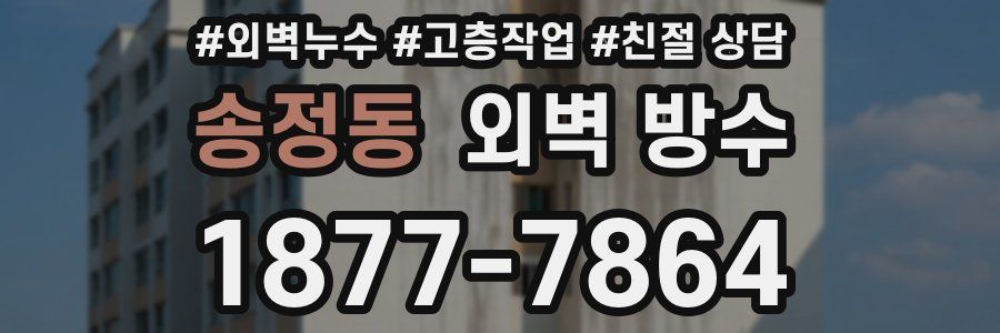 송정동 외벽 방수