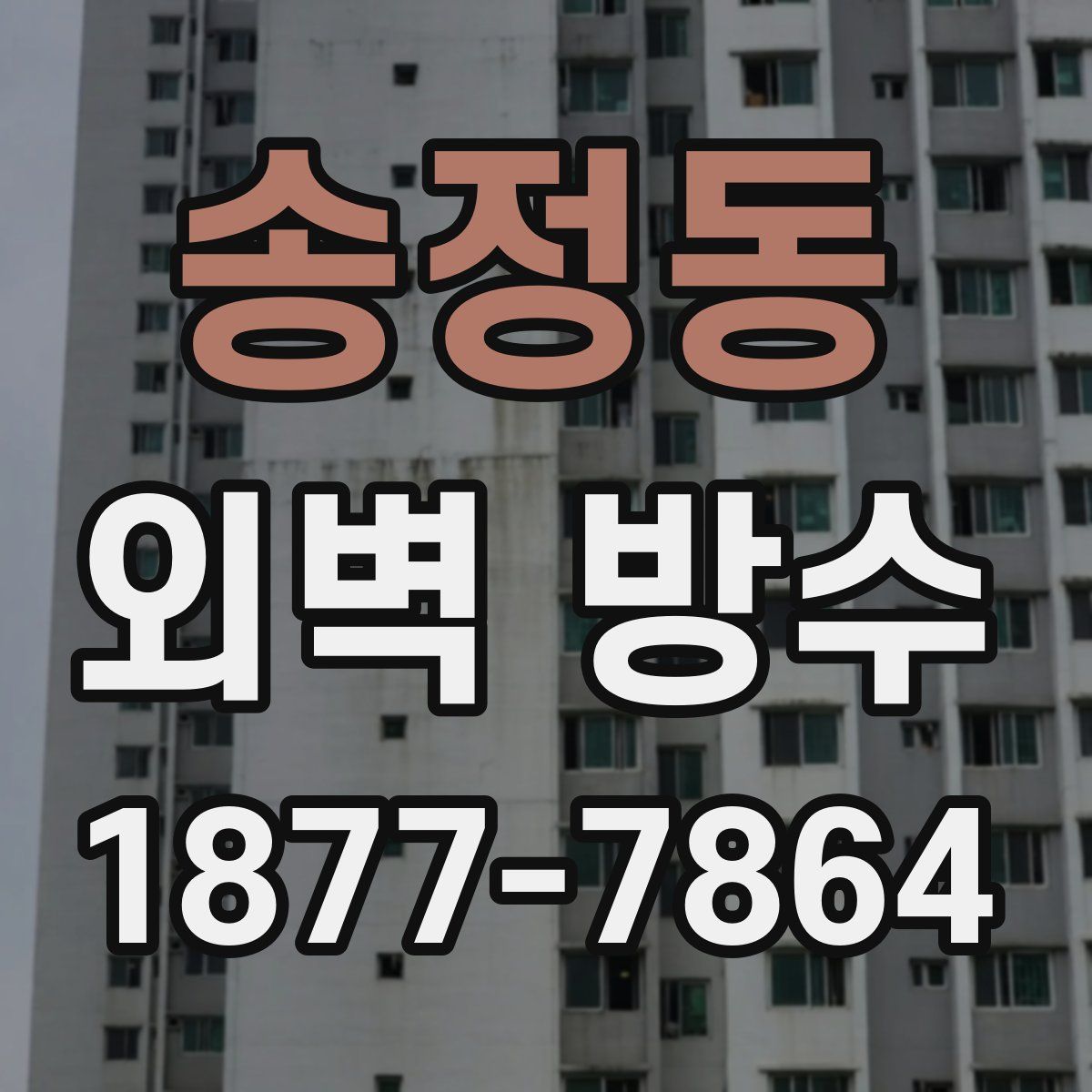 송정동 외벽 방수