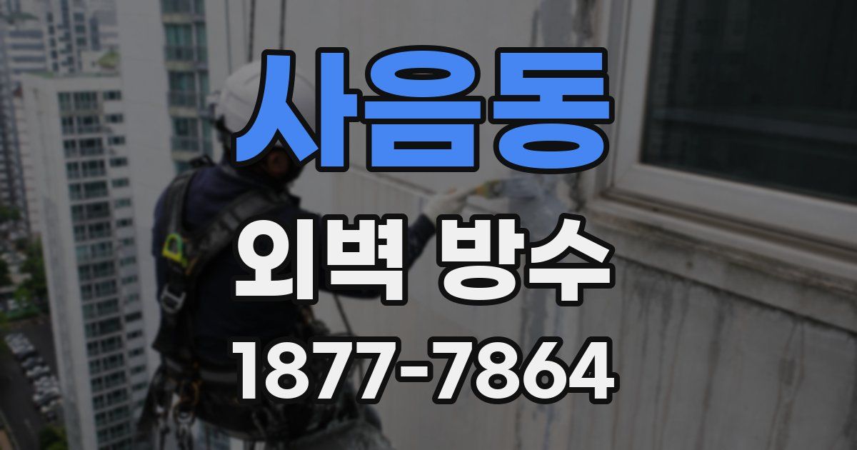 사음동 외벽 방수