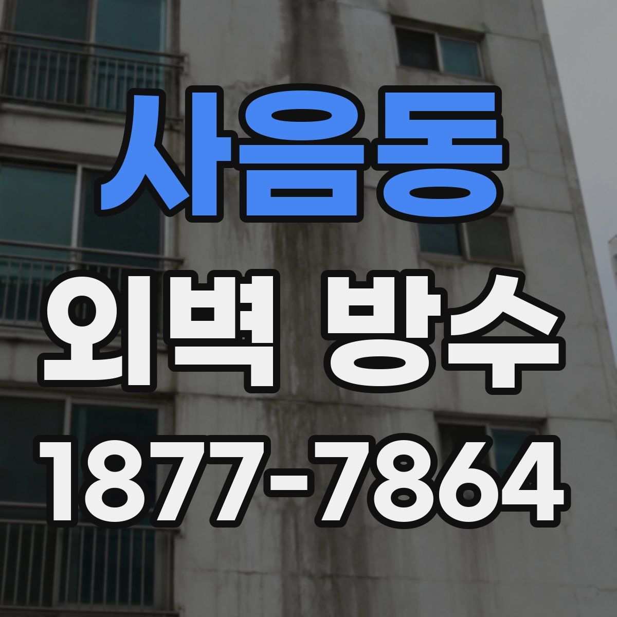 사음동 외벽 방수