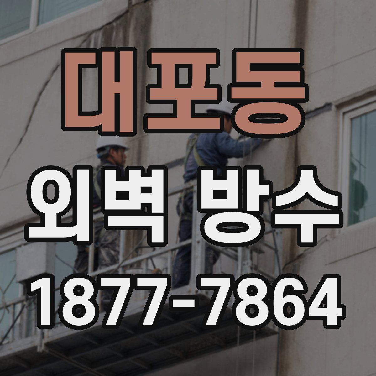 대포동 외벽 방수