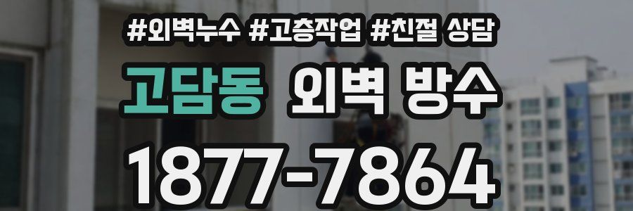 고담동 외벽 방수