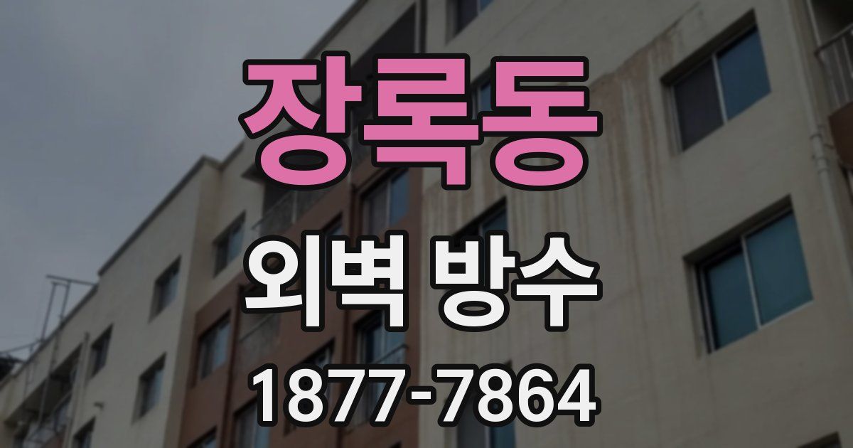 장록동 외벽 방수