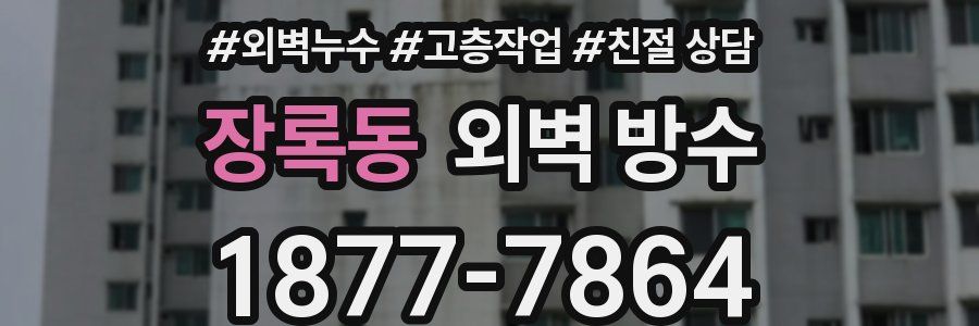 장록동 외벽 방수
